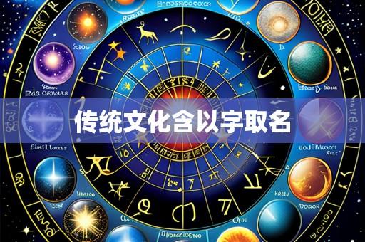 传统文化含以字取名