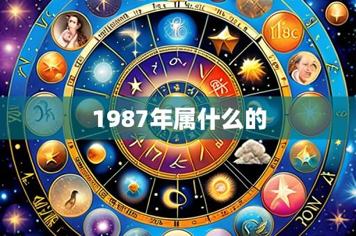1987年属什么的