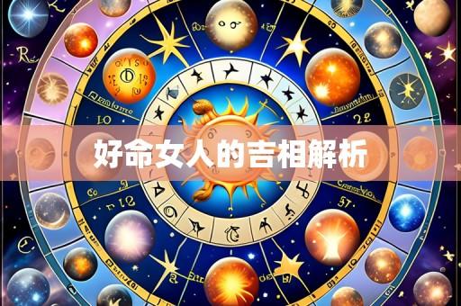 好命女人的吉相解析