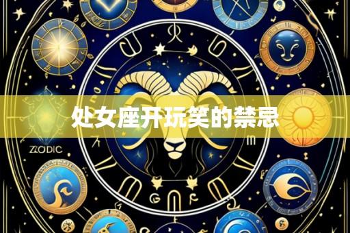 处女座开玩笑的禁忌