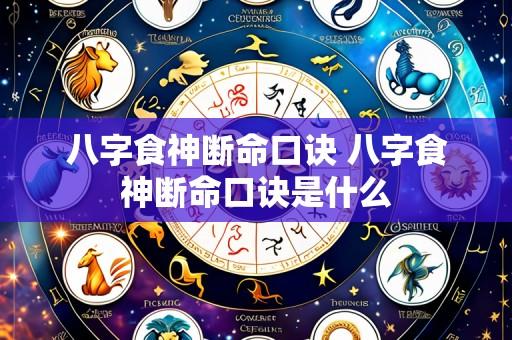 八字食神断命口诀 八字食神断命口诀是什么