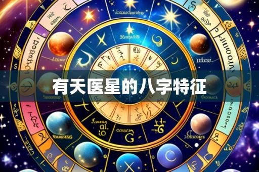 有天医星的八字特征