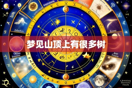 梦见山顶上有很多树