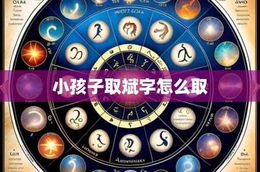 小孩子取斌字怎么取