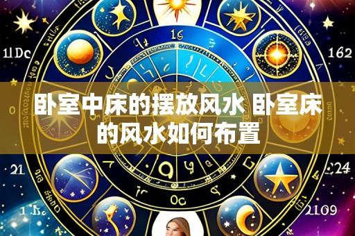 卧室中床的摆放风水 卧室床的风水如何布置