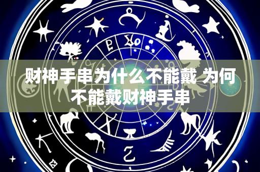 财神手串为什么不能戴 为何不能戴财神手串