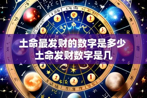 土命最发财的数字是多少 土命发财数字是几