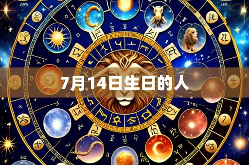 7月14日生日的人