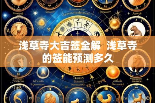 浅草寺大吉签全解 浅草寺的签能预测多久