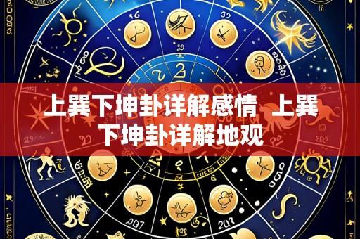 上巽下坤卦详解感情 上巽下坤卦详解地观