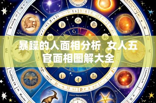 暴躁的人面相分析 女人五官面相图解大全