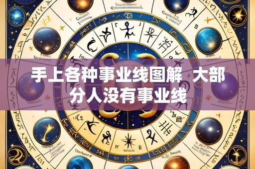 手上各种事业线图解 大部分人没有事业线