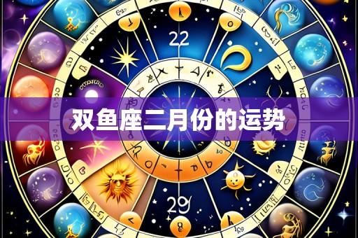 双鱼座二月份的运势