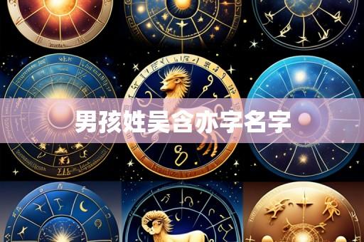 男孩姓吴含亦字名字