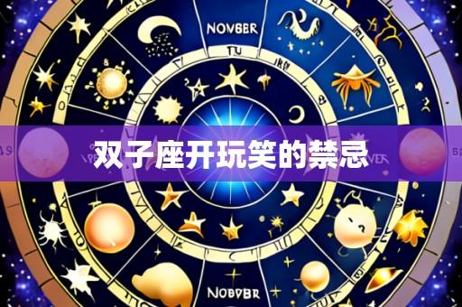 双子座开玩笑的禁忌