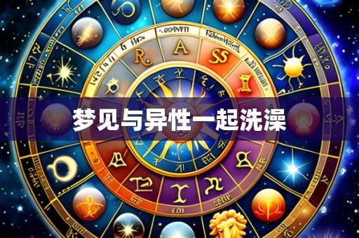 梦见与异性一起洗澡
