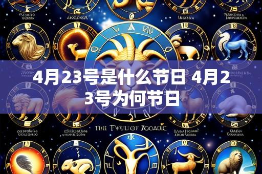 4月23号是什么节日 4月23号为何节日