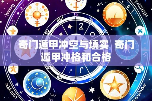 奇门遁甲冲空与填实  奇门遁甲冲格和合格