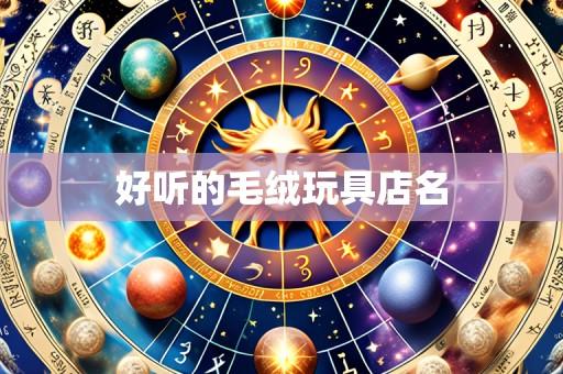 好听的毛绒玩具店名