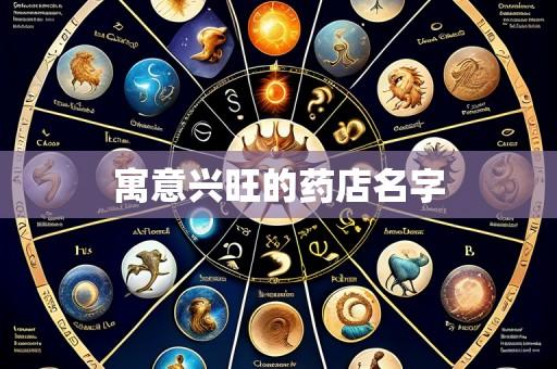 寓意兴旺的药店名字
