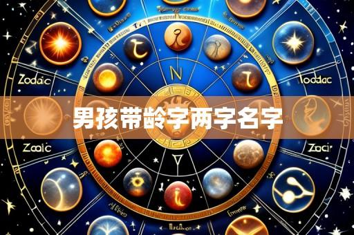 男孩带龄字两字名字