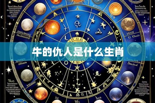 牛的仇人是什么生肖
