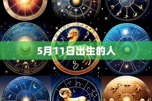 5月11日出生的人