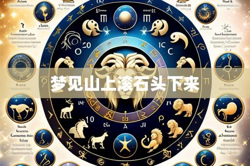 梦见山上滚石头下来