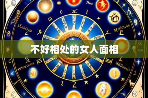 不好相处的女人面相