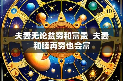 夫妻无论贫穷和富贵 夫妻和睦再穷也会富