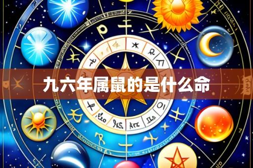 九六年属鼠的是什么命