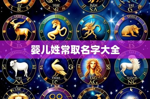 婴儿姓常取名字大全