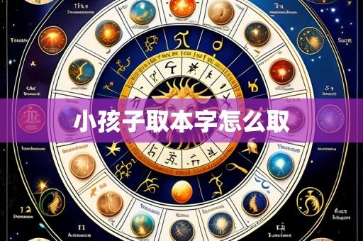小孩子取本字怎么取
