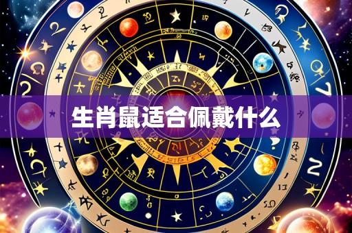 生肖鼠适合佩戴什么