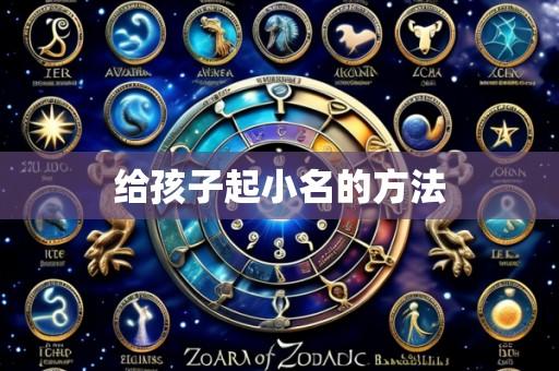 给孩子起小名的方法