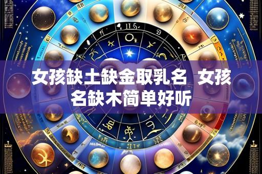 女孩缺土缺金取乳名 女孩名缺木简单好听