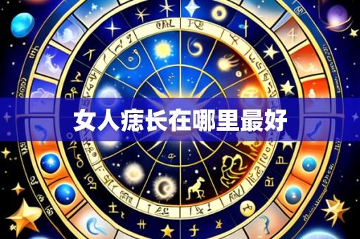 女人痣长在哪里最好