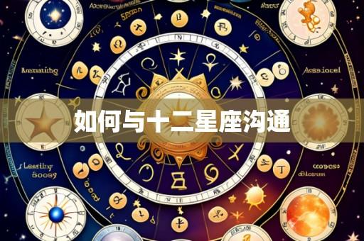 如何与十二星座沟通