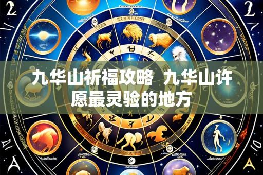九华山祈福攻略  九华山许愿最灵验的地方