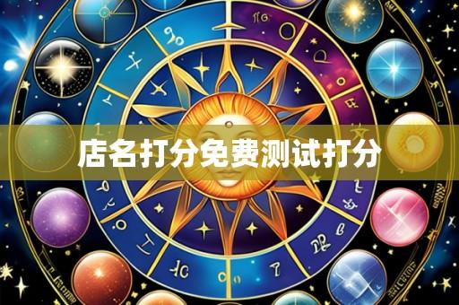 店名打分免费测试打分
