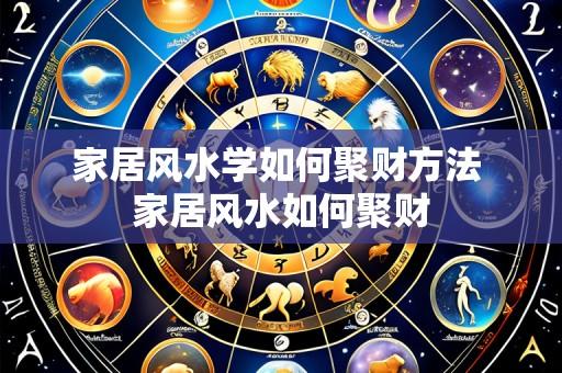 家居风水学如何聚财方法 家居风水如何聚财