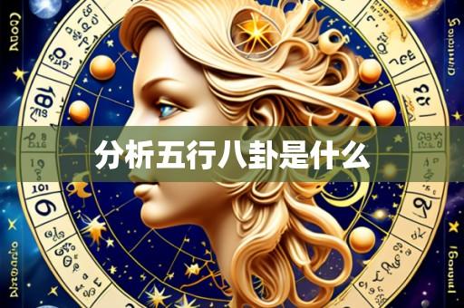 分析五行八卦是什么