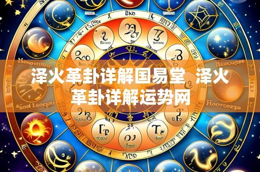 泽火革卦详解国易堂 泽火革卦详解运势网