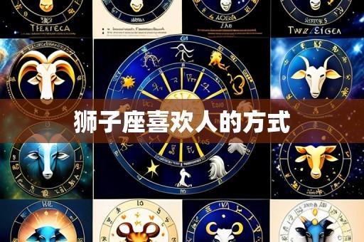 狮子座喜欢人的方式