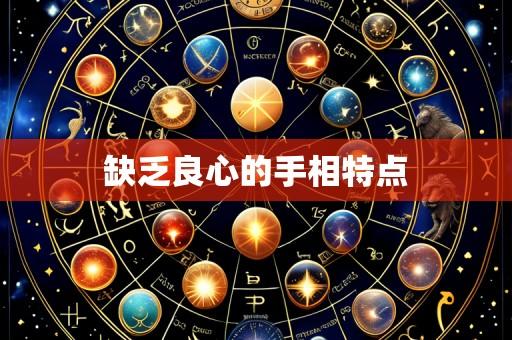 缺乏良心的手相特点
