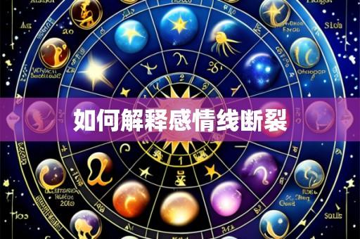 如何解释感情线断裂