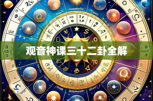 观音神课三十二卦全解