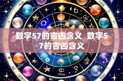 数字57的吉凶含义 数字57的吉凶含义