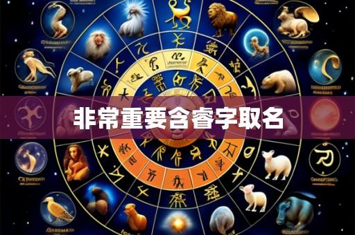 非常重要含睿字取名