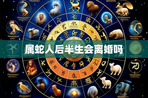 属蛇人后半生会离婚吗